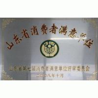 2008年度山东省和烟台市消费者满意单位光荣称号。